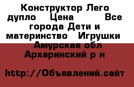 Конструктор Лего дупло  › Цена ­ 700 - Все города Дети и материнство » Игрушки   . Амурская обл.,Архаринский р-н